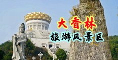 小骚穴15p中国浙江-绍兴大香林旅游风景区